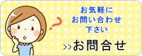 お問合せ