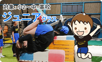 ジュニアクラス