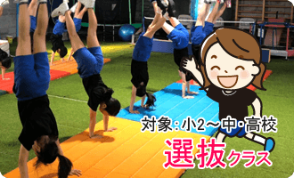 選抜クラス